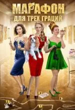 Марафон для трёх граций