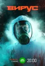 Вирус