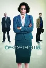 Секретарша