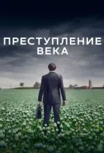 Преступление века
