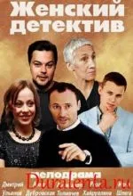 Женский детектив