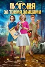 Погоня за тремя зайцами