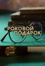 Роковой подарок