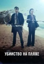 Убийство на пляже