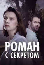 Роман с секретом