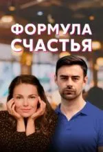 Формула счастья