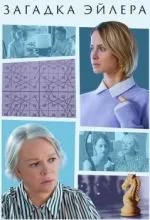 Загадка Эйлера