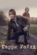 Гарри Уайлд