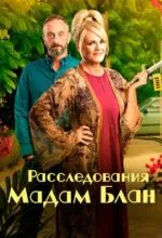 Расследования мадам Блан
