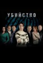 Убийство
