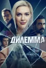 Дилемма