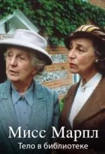 Мисс Марпл: Тело в библиотеке