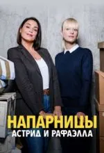 Напарницы: Астрид и Рафаэлла