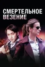 Смертельное везение