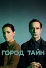 Город тайн
