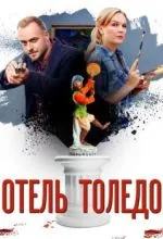 Отель «Толедо»
