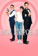 Мое второе я