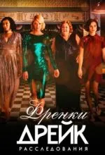 Расследования Фрэнки Дрейк
