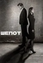 Шёпот