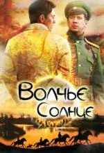 Волчье солнце