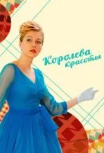 Королева красоты