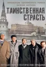 Таинственная страсть