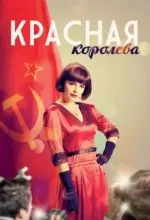 Красная королева