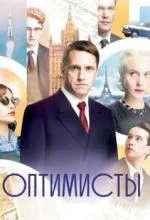 Оптимисты