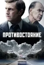 Противостояние