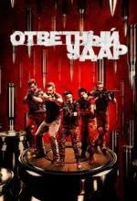 Ответный удар