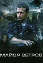 Майор Ветров