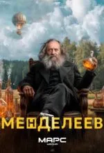 Менделеев