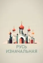 Русь изначальная