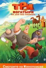Три богатыря. Ни дня без подвига