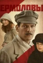Ермоловы