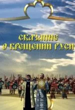 Сказание о крещении Руси