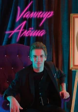 Вампир Алёша