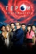 Герои: Возрождение