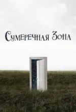 Сумеречная зона