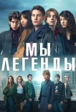 Мы – легенды