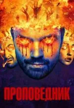 Проповедник