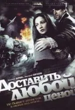 Доставить любой ценой