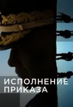 Исполнение приказа