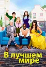 В лучшем мире