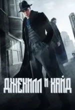 Джекилл и Хайд