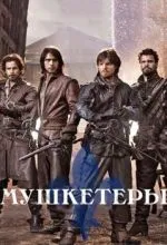 Мушкетеры