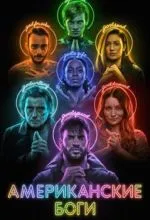 Американские боги