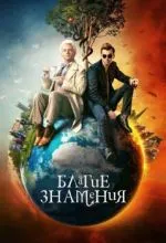 Благие знамения