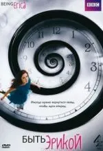 Быть Эрикой