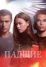 Падшие
